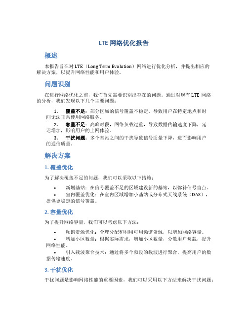 lte网络优化报告