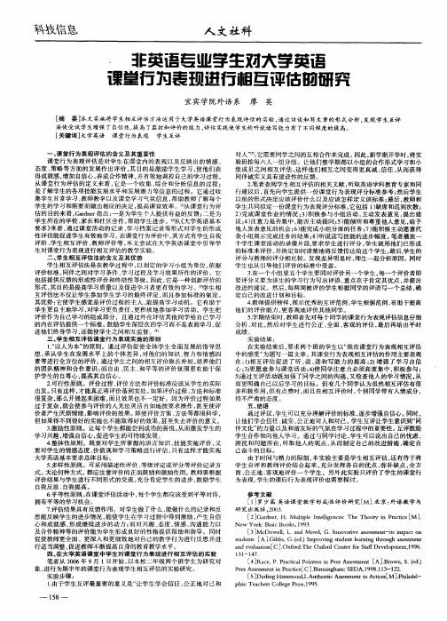 非英语专业学生对大学英语课堂行为表现进行相互评估的研究