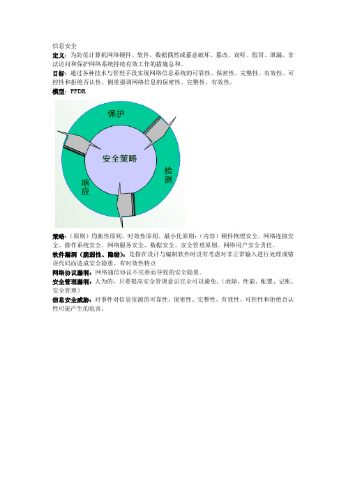 信息安全技术复习资料1-3章