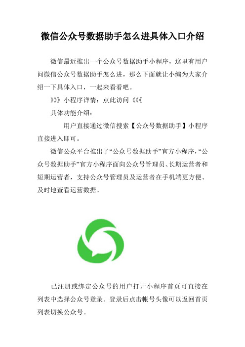 微信公众号数据助手怎么进具体入口介绍