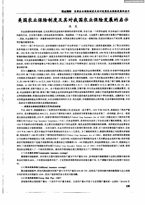 美国农业保险制度及其对我国农业保险发展的启示