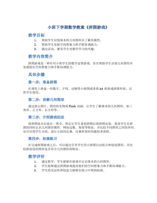 小班下学期数学教案《拼图游戏》