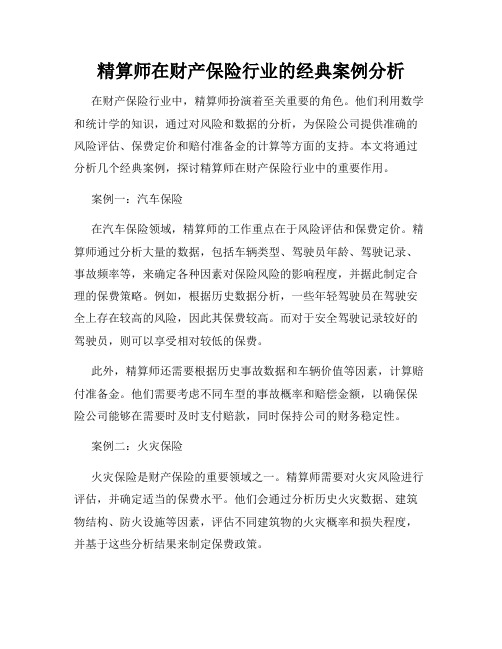 精算师在财产保险行业的经典案例分析