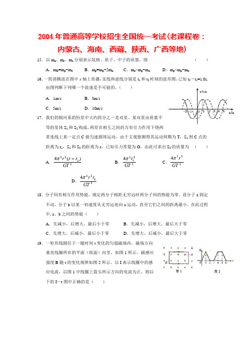 2004全国高考卷3物理试题及答案(精编清晰)