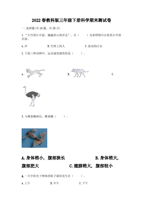 2022春教科版三年级下册科学期末测试卷含答案(完整版)