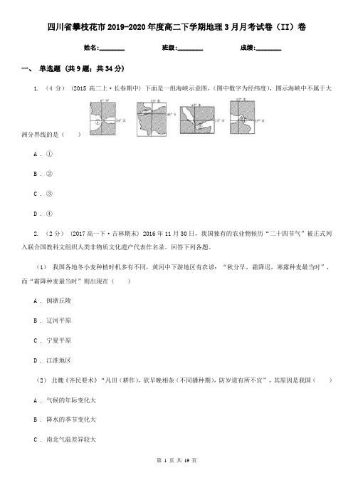 四川省攀枝花市2019-2020年度高二下学期地理3月月考试卷(II)卷