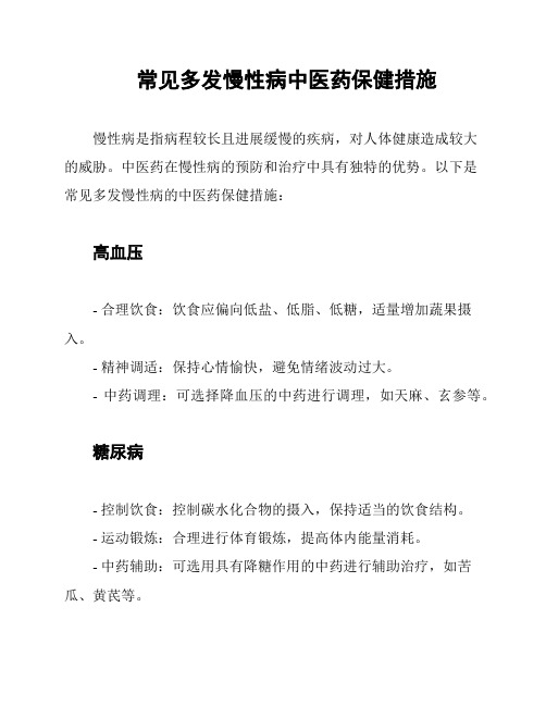 常见多发慢性病中医药保健措施