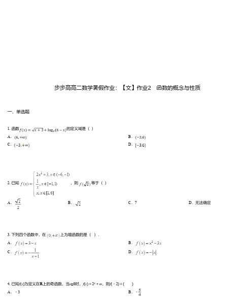 步步高高二数学暑假作业：【文】作业2 函数的概念与性质