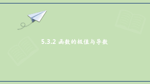 高中数学人教A版 选择性必修第二册  函数的极值与导数 课件