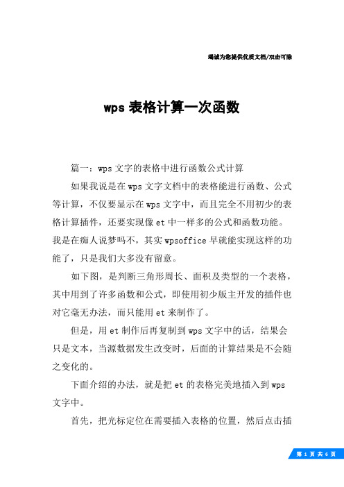 wps表格计算一次函数