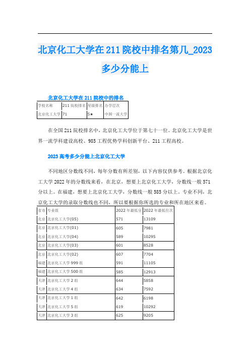 北京化工大学在211院校中排名第几023多少分能上