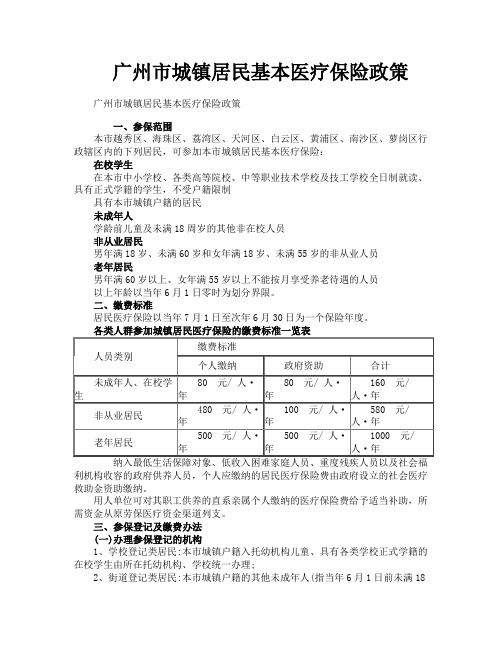 广州市城镇居民基本医疗保险政策