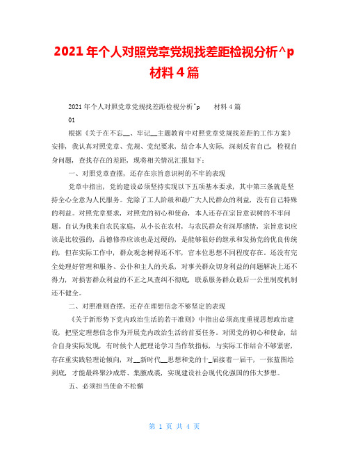 2021年个人对照党章党规找差距检视分析材料4篇