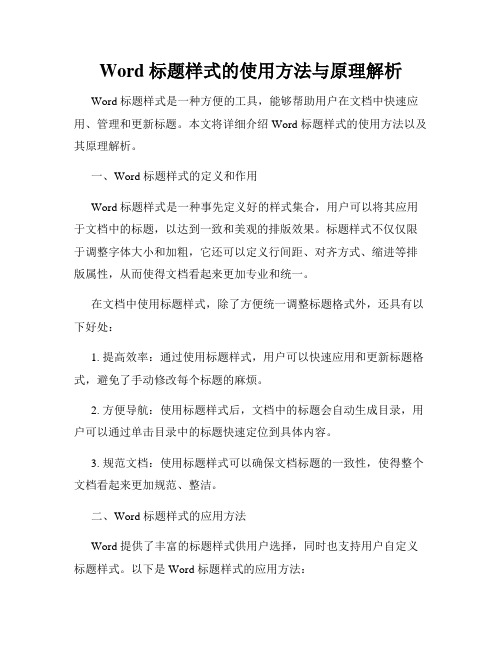 Word 标题样式的使用方法与原理解析