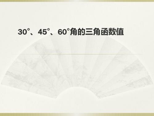 30°、45°、60°角的三角函数值习题课