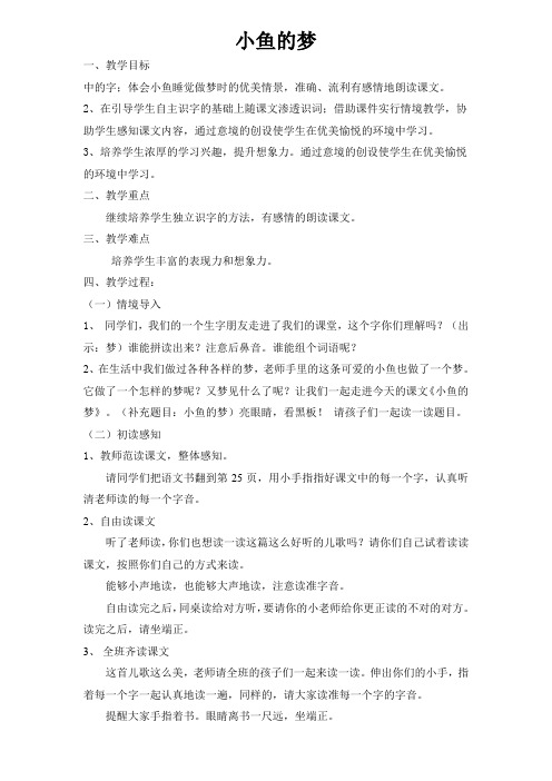 北师大版小学语文一年级《小鱼的梦》公开课教学设计_10