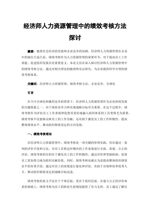 经济师人力资源管理中的绩效考核方法探讨