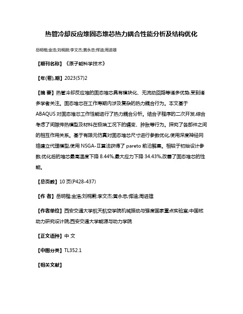 热管冷却反应堆固态堆芯热力耦合性能分析及结构优化