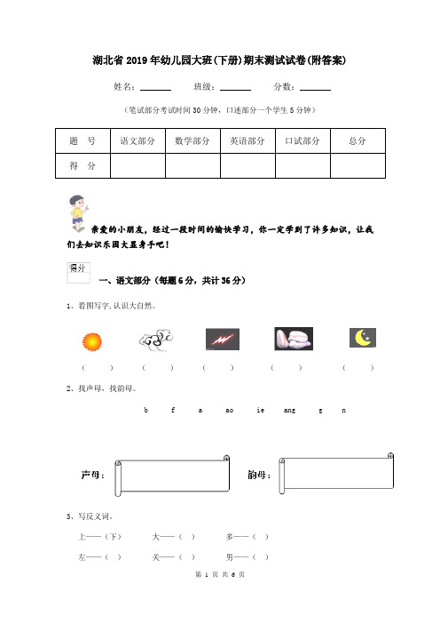 湖北省2019年幼儿园大班(下册)期末测试试卷(附答案)