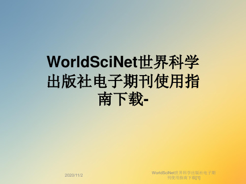 WorldSciNet世界科学出版社电子期刊使用指南下载[1]