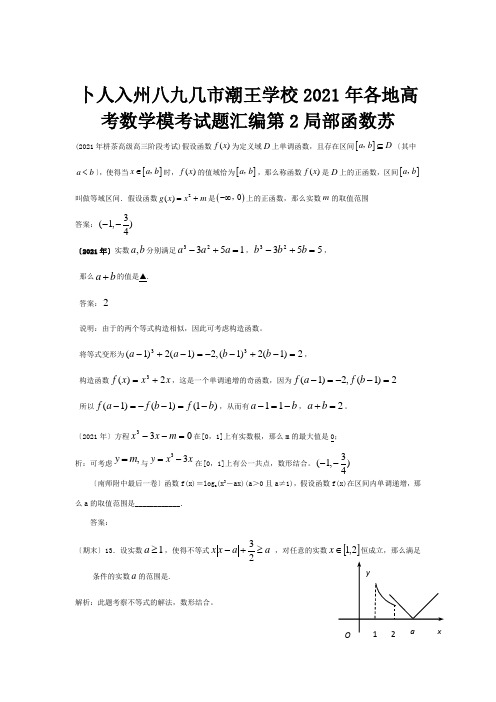 高考数学模考试题汇编第2部分 函数  试题