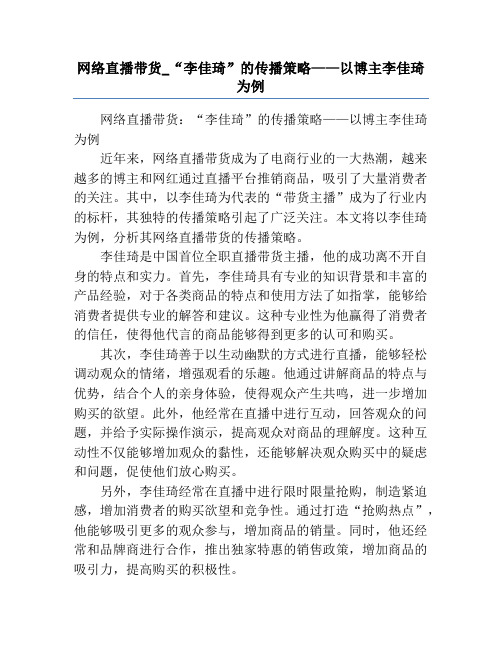 网络直播带货_“李佳琦”的传播策略——以博主李佳琦为例