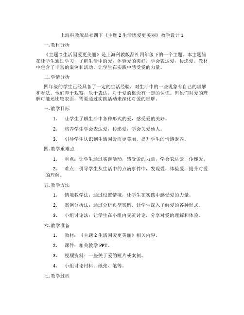 上海科教版品社四下《主题2 生活因爱更美丽》教学设计1