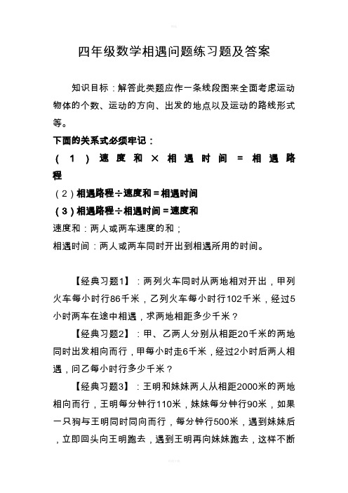 四年级数学相遇问题练习题及答案