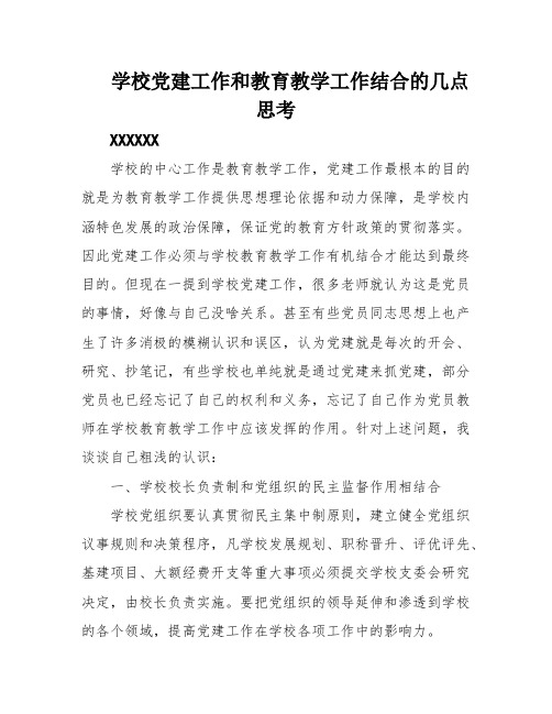 学校党建工作和教育教学工作结合的几点思考