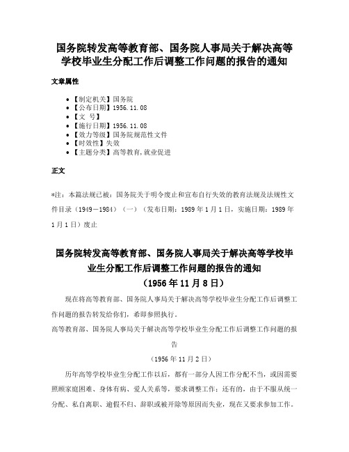 国务院转发高等教育部、国务院人事局关于解决高等学校毕业生分配工作后调整工作问题的报告的通知