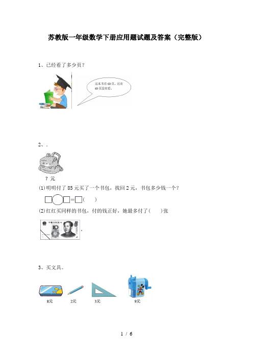 苏教版一年级数学下册应用题试题及答案(完整版)