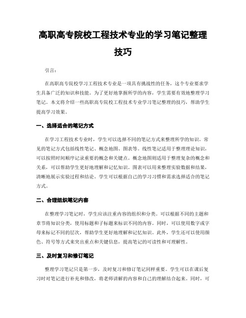 高职高专院校工程技术专业的学习笔记整理技巧