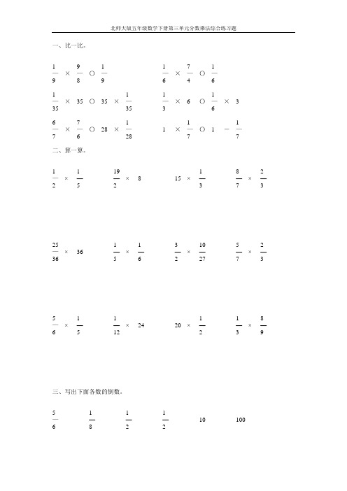 北师大版五年级数学下册第三单元分数乘法综合练习题28