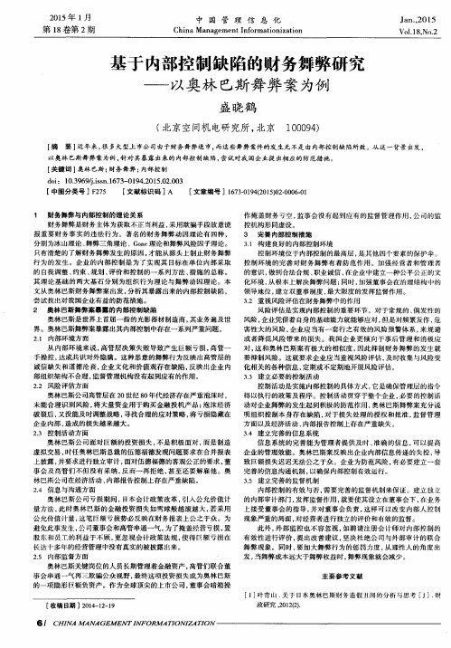 基于内部控制缺陷的财务舞弊研究——以奥林巴斯舞弊案为例