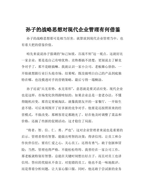 孙子的战略思想对现代企业管理有何借鉴