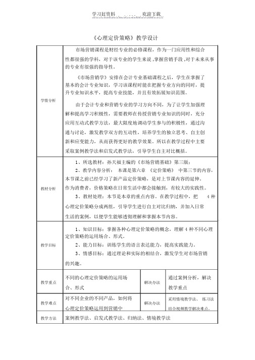 《心理定价策略》教学设计