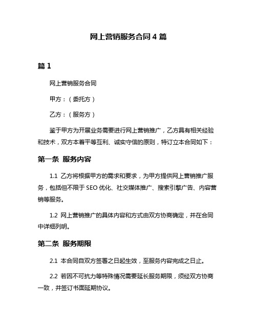 网上营销服务合同4篇