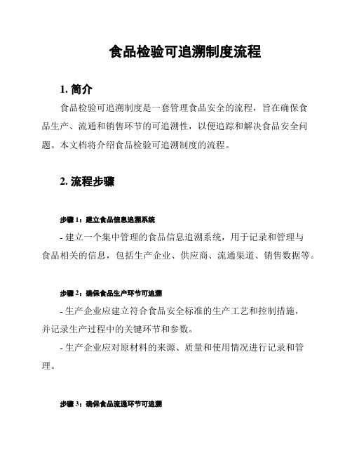 食品检验可追溯制度流程