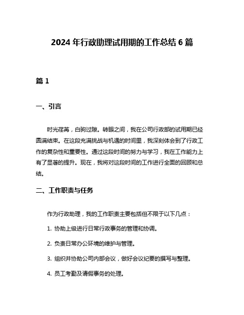 2024年行政助理试用期的工作总结6篇