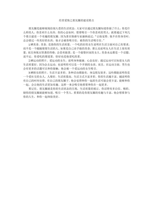 经营爱情之朋友圈的建设要点