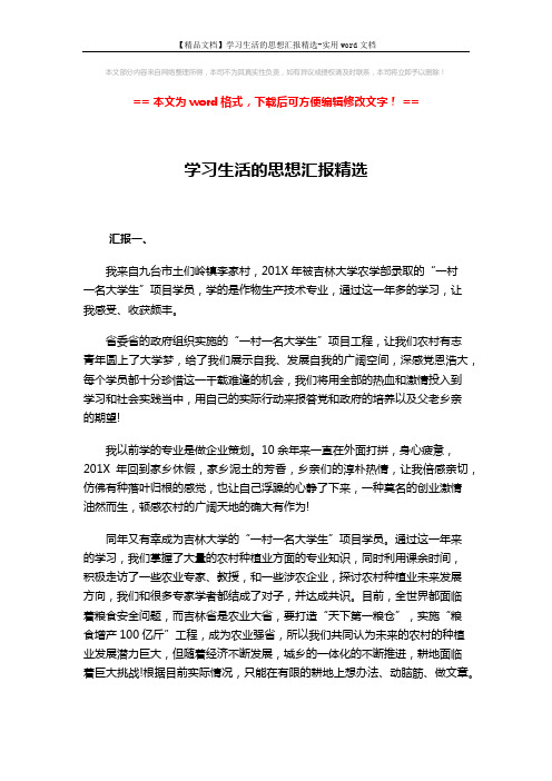 【精品文档】学习生活的思想汇报精选-实用word文档 (6页)