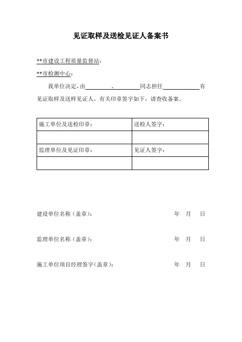 见证取样及送检见证人备案书