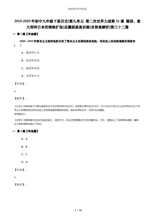 2019-2020年初中九年级下册历史[第九单元 第二次世界大战第31课 德国、意大利和日本的侵略扩张]岳麓版拔高