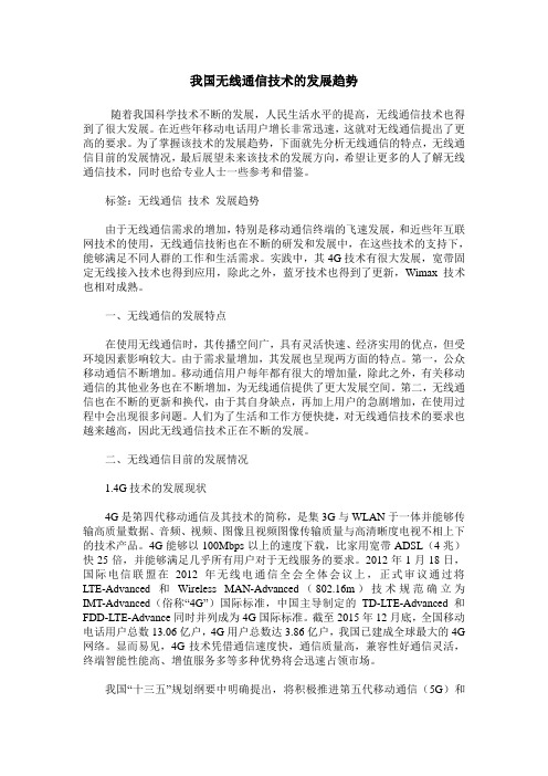 我国无线通信技术的发展趋势