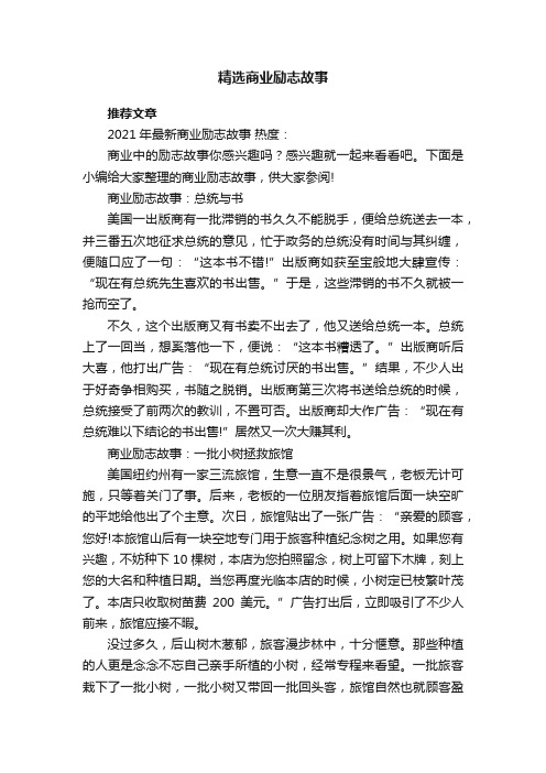 精选商业励志故事