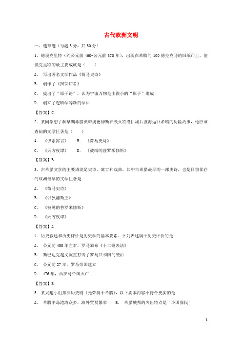 2018九年级历史上册第二单元古代欧洲文明测试卷1新人教版201810261158
