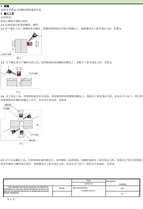 螺纹锁固胶水执行规范