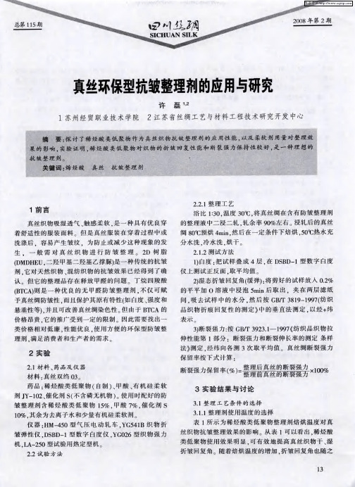 真丝环保型抗皱整理剂的应用与研究