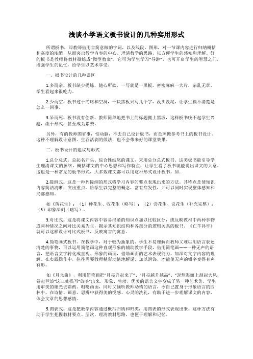 浅谈小学语文板书设计的几种实用形式