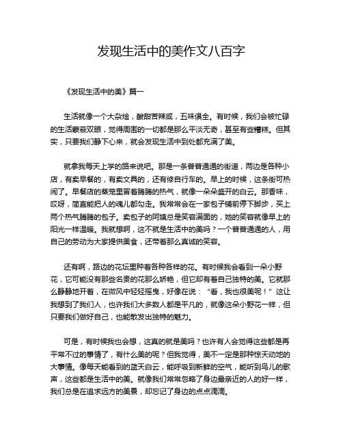 发现生活中的美作文八百字